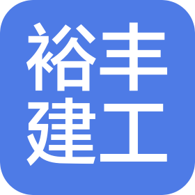 云南裕丰建设工程有限公司