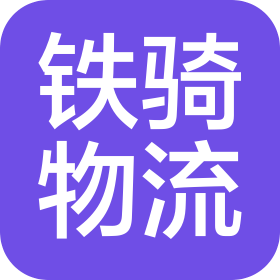 云南鐵騎物流有限公司