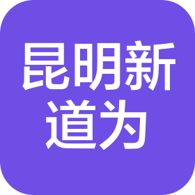 昆明新道为机械制造有限公司