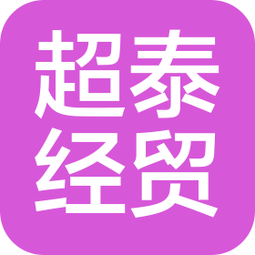 昆明超泰經貿有限公司