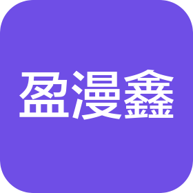 昆明盈漫鑫企業(yè)管理有限公司
