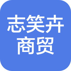 昆明志笑卉商贸有限公司