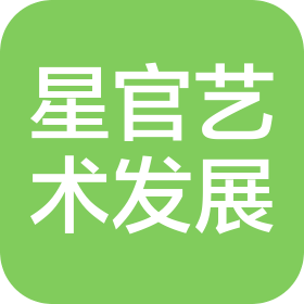 昆明星官艺术发展有限公司