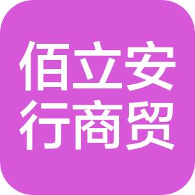 云南佰立安行商貿(mào)有限公司