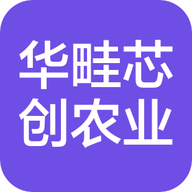 華畦芯創(chuàng)(云南)農(nóng)業(yè)科技發(fā)展有限公司
