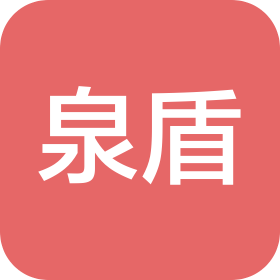云南泉盾科技有限公司