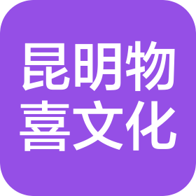 昆明物喜文化創(chuàng)意產(chǎn)業(yè)有限公司