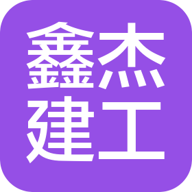 云南鑫杰建设工程有限公司