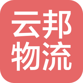 云南云邦物流發(fā)展有限公司