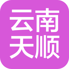 云南天順餐飲服務(wù)有限公司