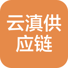 云南云滇基業(yè)供應(yīng)鏈有限公司