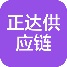 云南正達(dá)供應(yīng)鏈管理有限公司