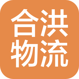 云南合洪物流有限公司