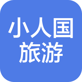 云南小人國(guó)國(guó)際旅行社有限公司
