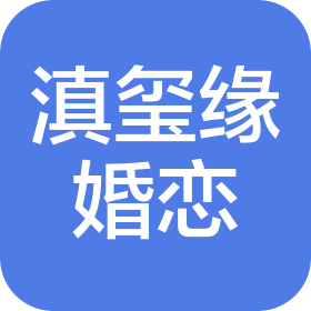 云南滇玺缘婚恋服务有限公司