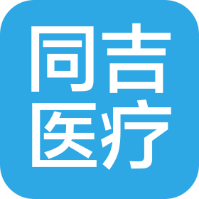 云南同吉醫(yī)療科技有限公司