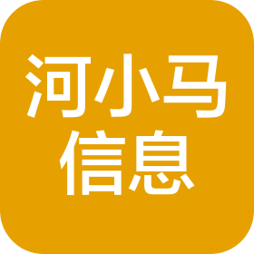 云南河小马信息咨询有限公司