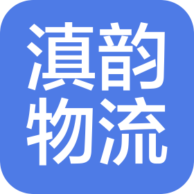 昆明滇韵物流供应链有限公司