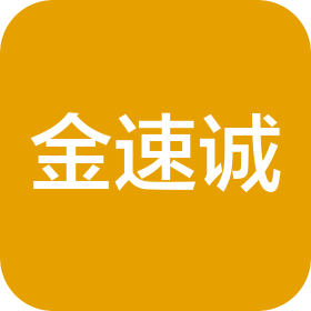 云南金速诚物流有限公司