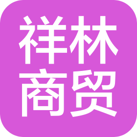 临沧祥林商贸有限公司