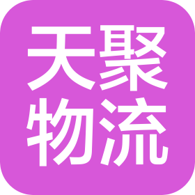 楚雄天聚物流有限公司