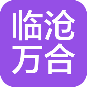 临沧万合汽车销售服务有限公司