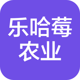 云南樂哈莓農(nóng)業(yè)科技有限公司
