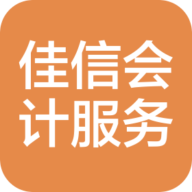 丘北佳信会计服务有限公司
