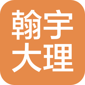 翰宇生物科技(大理)有限公司