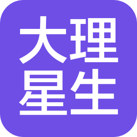 大理市星生太阳能有限公司