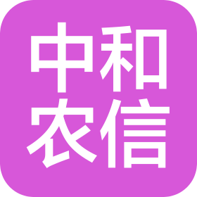 中和农信咨询服务有限公司南涧分公司