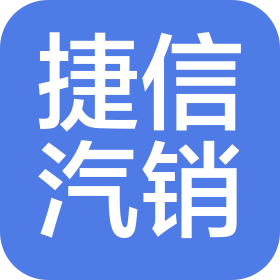 西藏捷信汽车销售有限公司