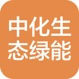 中化学生态绿能(那曲)有限公司