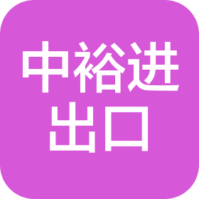 陕西中裕进出口有限公司