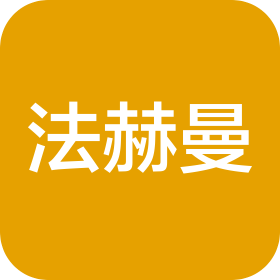 西安法赫曼智能科技股份有限公司