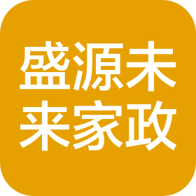 陜西盛源未來(lái)家政服務(wù)有限公司