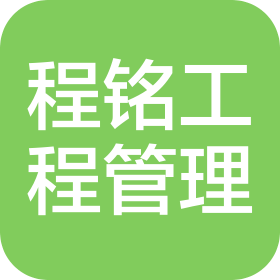 程銘(陜西)工程項(xiàng)目管理有限公司