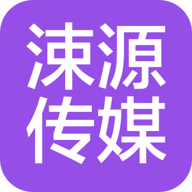 陜西涑源傳媒有限公司