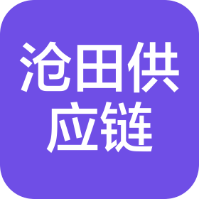 陜西滄田供應鏈管理有限公司