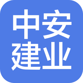 陜西中安建業(yè)建設工程有限公司