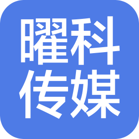 西安曜科文化傳媒有限公司