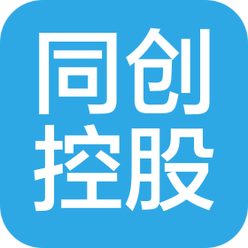 同創(chuàng)控股集團有限公司