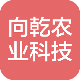 陕西向乾农业科技有限公司