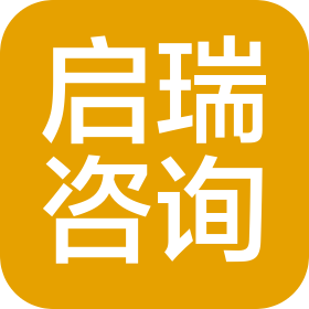 西安啟瑞中小企業(yè)管理咨詢有限公司
