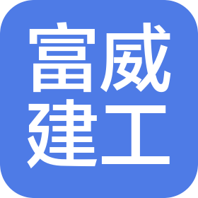 西安富威建设工程有限公司