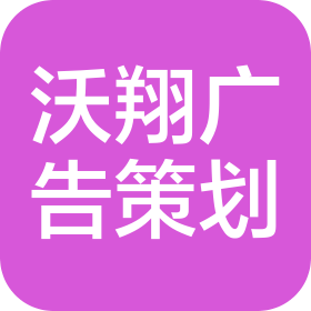 陜西沃翔廣告策劃有限公司