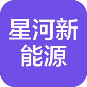 陕西星河新能源科技有限公司