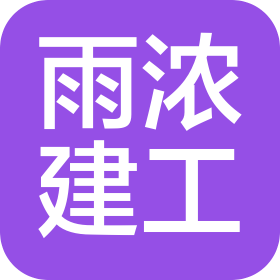 陕西雨浓建设工程有限公司