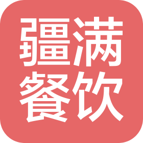 疆满(陕西)餐饮管理有限公司