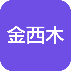 西安金西木皮肤管理有限公司